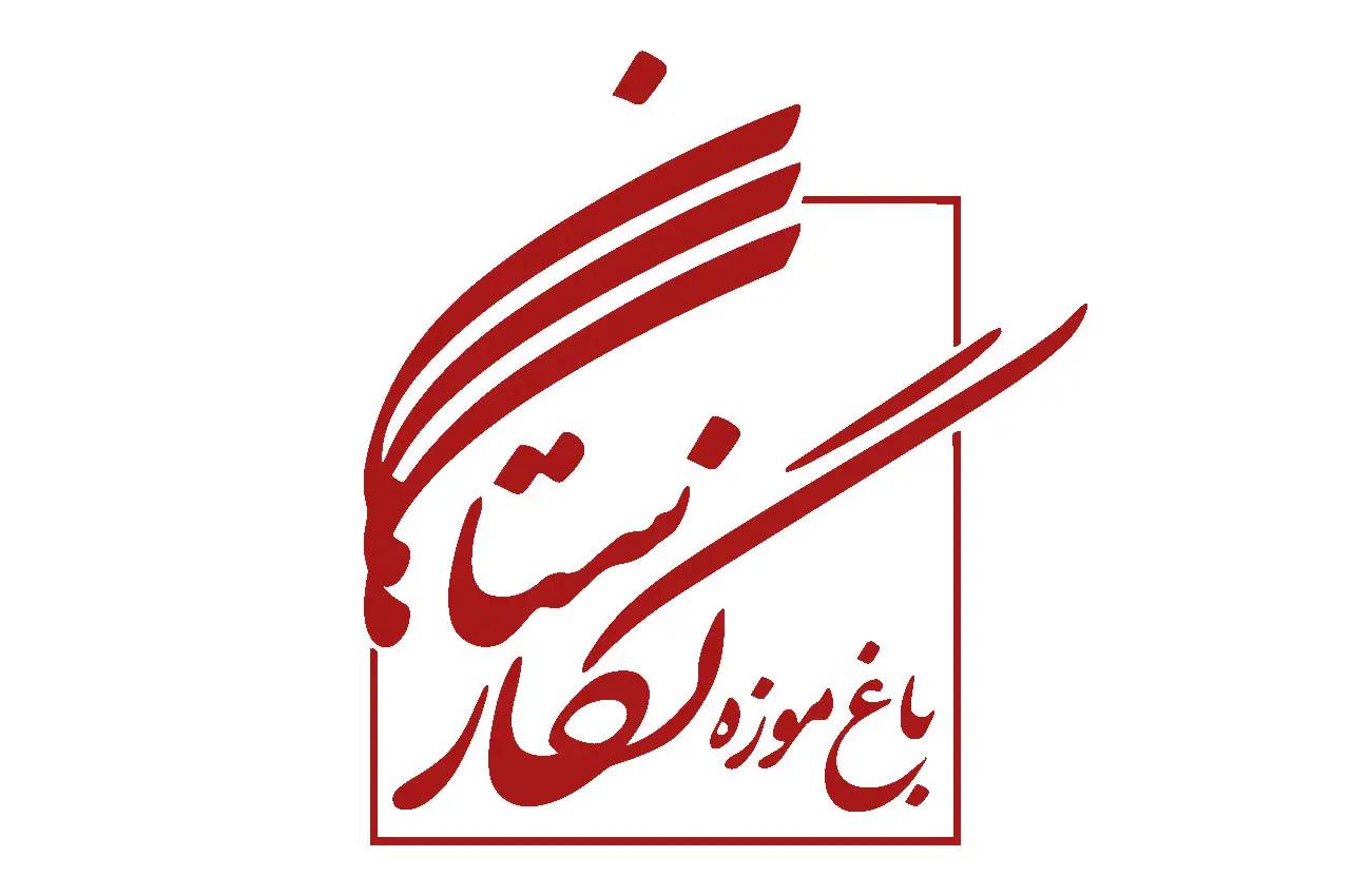 لوگو باغ موزه نگارستان