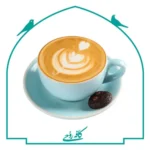 المشروبات الساخنة الغربية والمستوردة
