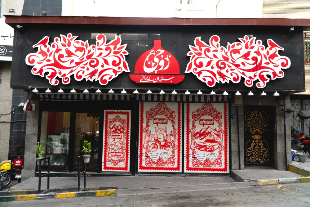 رستوران روحی تجریش