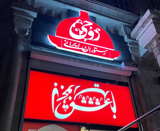 شهرک غرب روحی