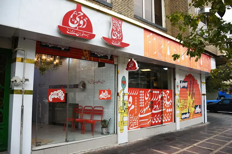 رستوران ایرانی جمهوری